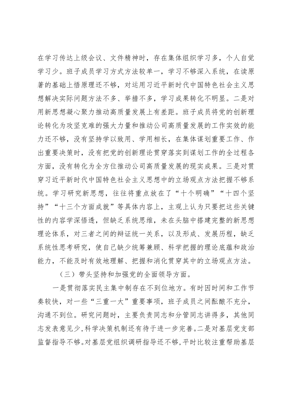 企业领导班子2022年度党员领导干部民主生活会对照检查材料.docx_第2页