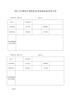 XX大学期初计算机机房设备情况检查登记表.docx