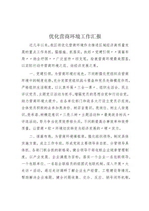 优化营商环境工作汇报.docx