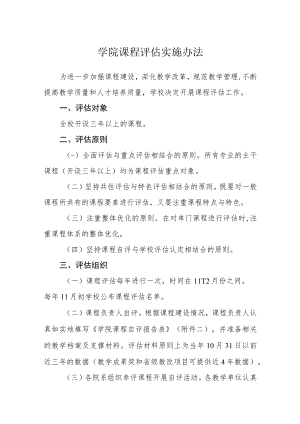 学院课程评估实施办法.docx