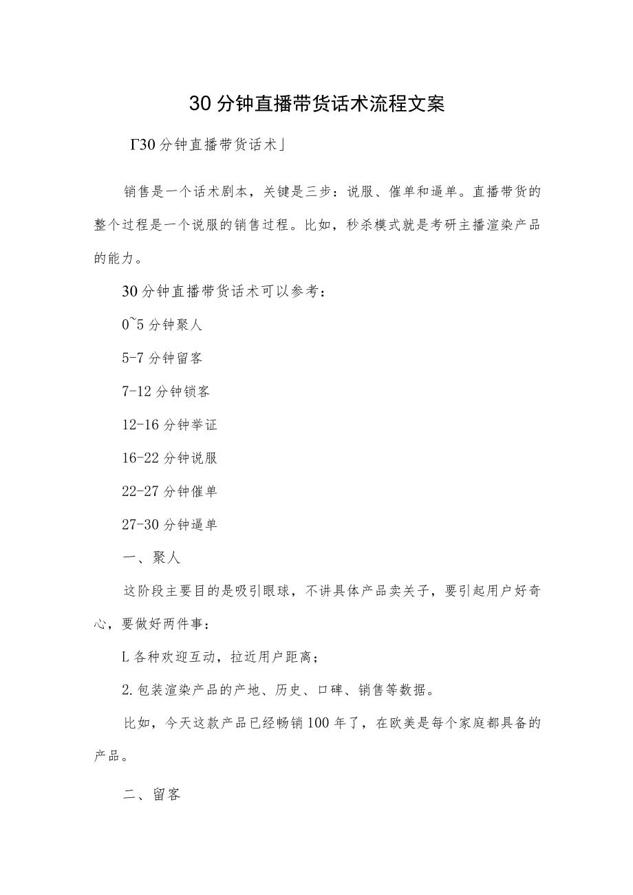 30分钟直播带货话术流程文案.docx_第1页