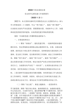 2022年度县委政法委党支部书记抓党建工作述职报告.docx