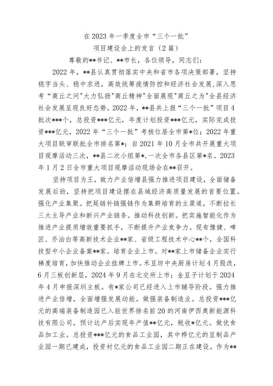 (2篇)在2023年一季度全市“三个一批”项目建设会上的发言.docx_第1页