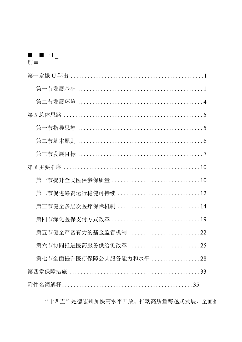 德宏州“十四五”全民医疗保障规划.docx_第2页