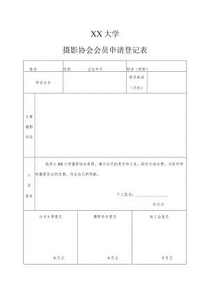 XX大学摄影协会会员申请登记表.docx