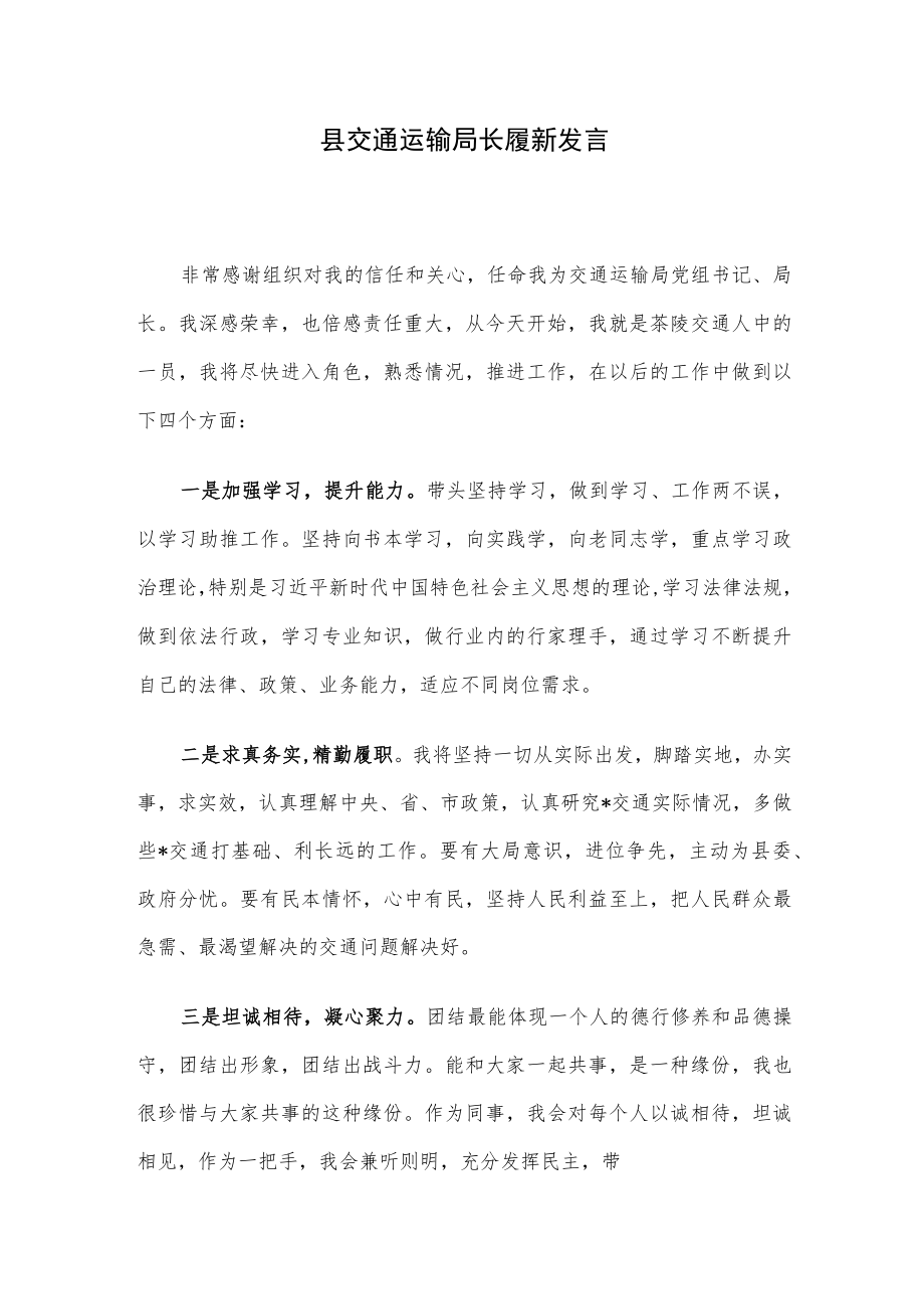 县交通运输局长履新发言.docx_第1页