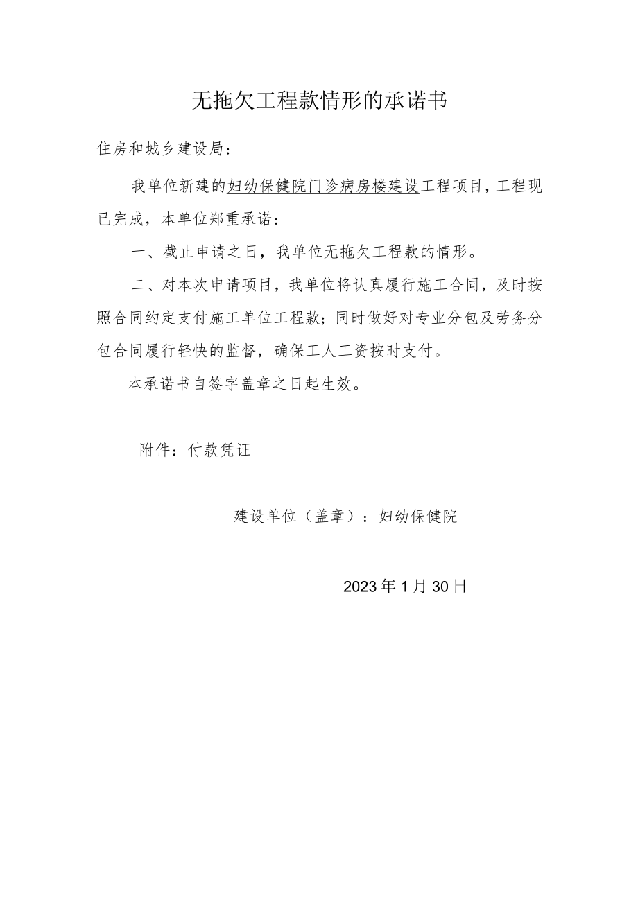 建设单位无拖欠工程款承诺书.docx_第1页