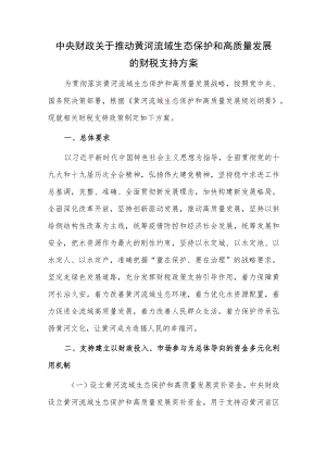 中央财政关于推动黄河流域生态保护和高质量发展的财税支持方案.docx