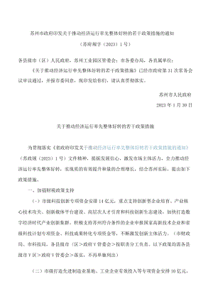 苏州市政府印发关于推动经济运行率先整体好转的若干政策措施的通知.docx