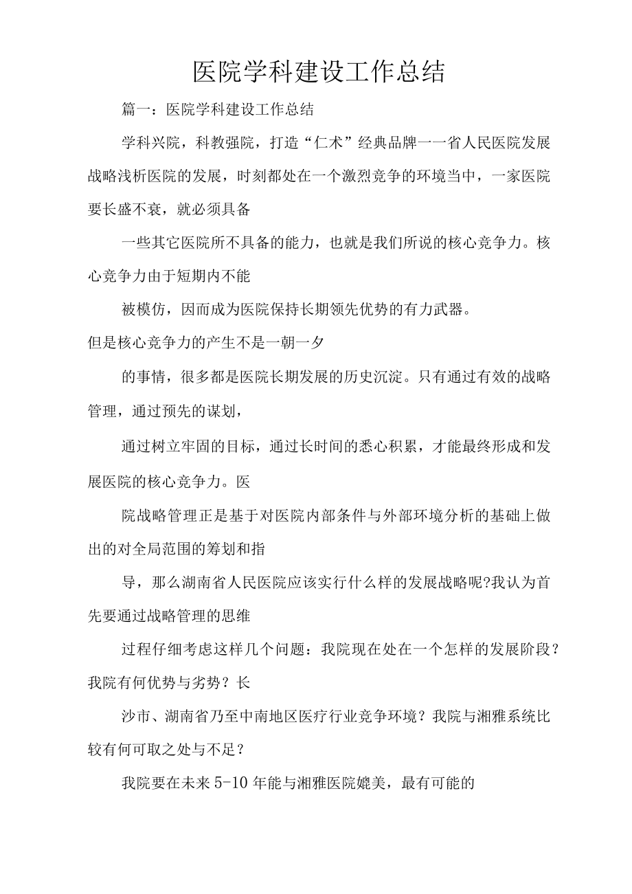 医院学科建设工作总结.docx_第1页