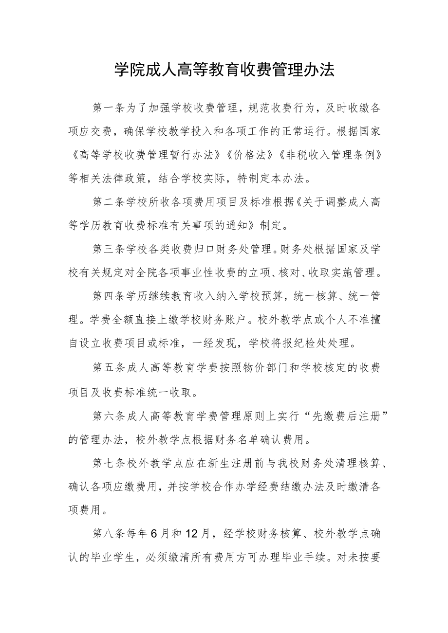 学院成人高等教育收费管理办法.docx_第1页