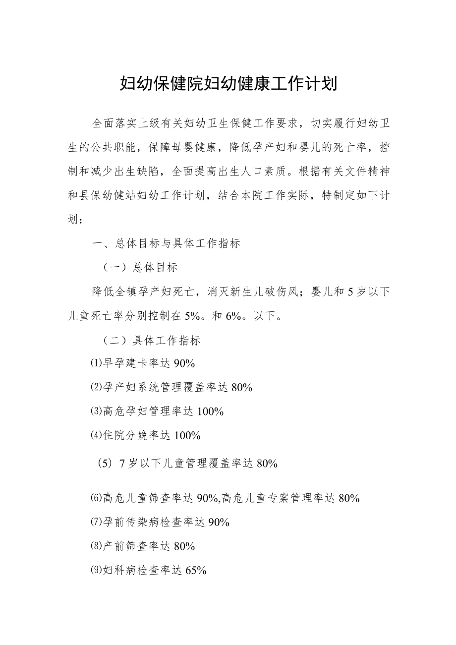 妇幼保健院妇幼健康工作计划.docx_第1页