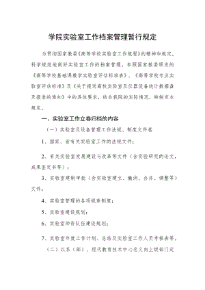 学院实验室工作档案管理暂行规定.docx