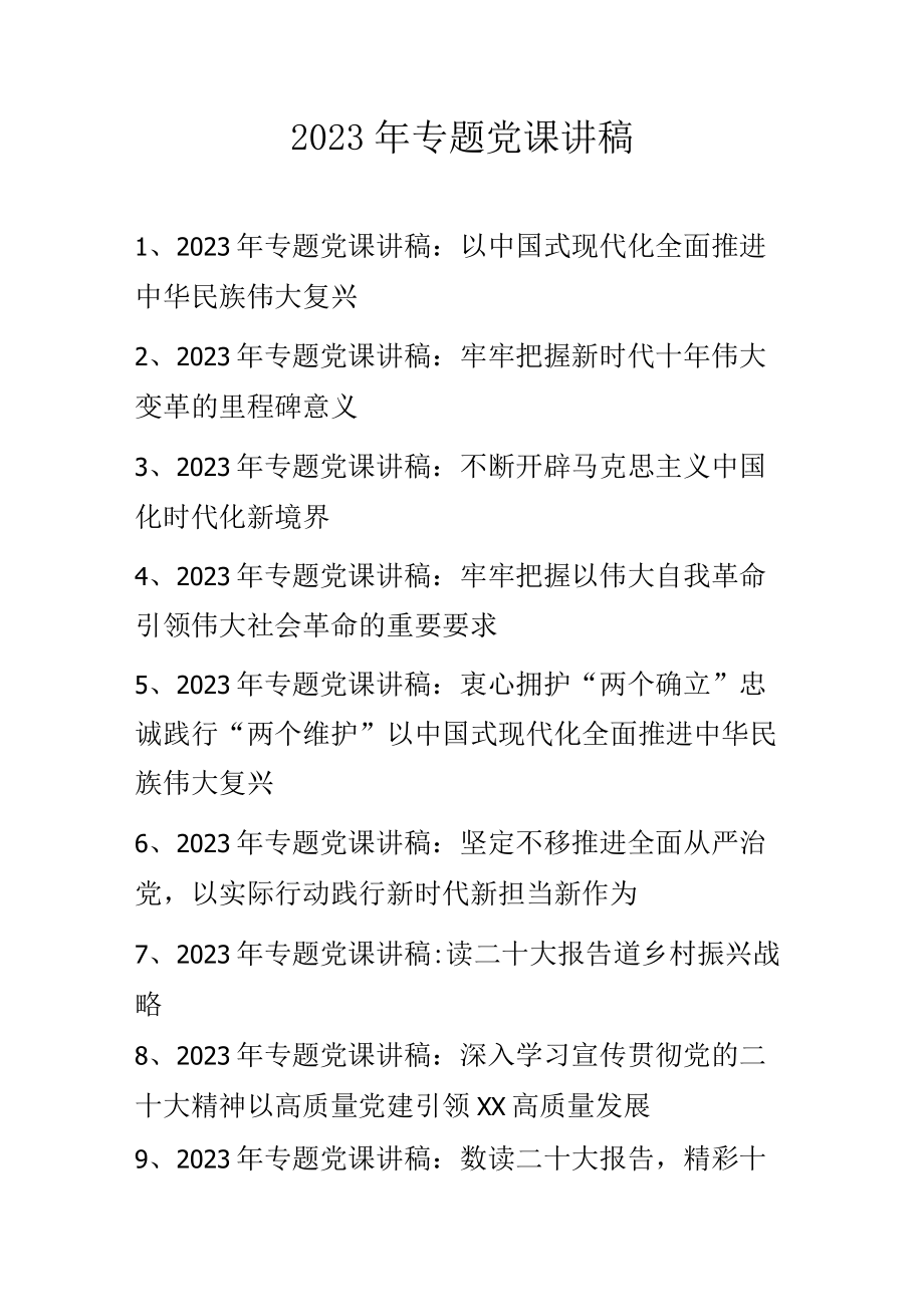 2023年第一季度专题党课讲稿（含二十大专题党课讲稿） 共十篇.docx_第1页