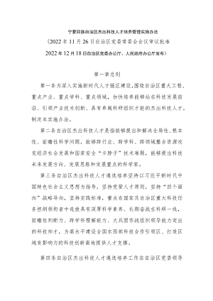 宁夏回族自治区杰出科技人才培养管理实施办法.docx