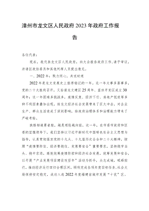 漳州市龙文区人民政府2023年政府工作报告（20221223）.docx