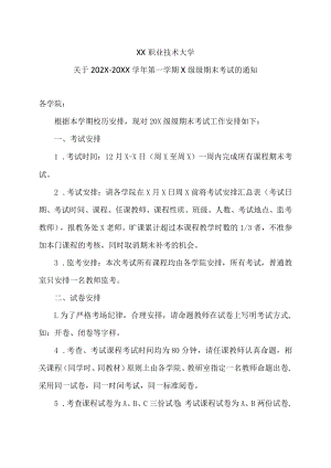 XX职业技术大学关于202X－20XX学年第一学期X级级期末考试的通知.docx