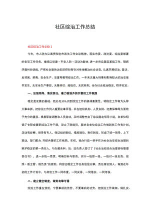 社区综治工作总结（精选10篇）.docx