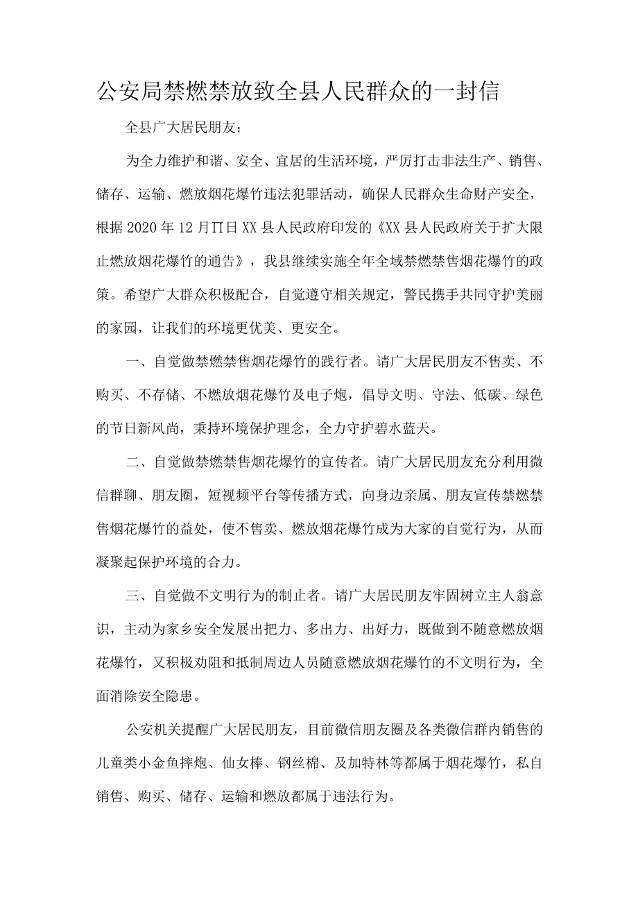 公安局禁燃禁放致全县人民群众的一封信.docx_第1页