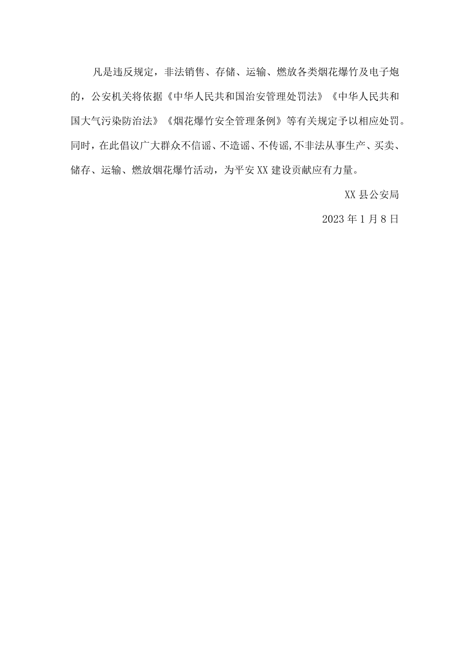 公安局禁燃禁放致全县人民群众的一封信.docx_第2页