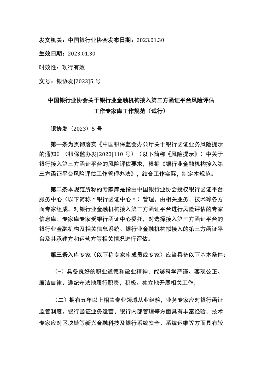 中国银行业协会关于银行业金融机构接入第三方函证平台风险评估工作专家库工作规范（试行）.docx_第1页