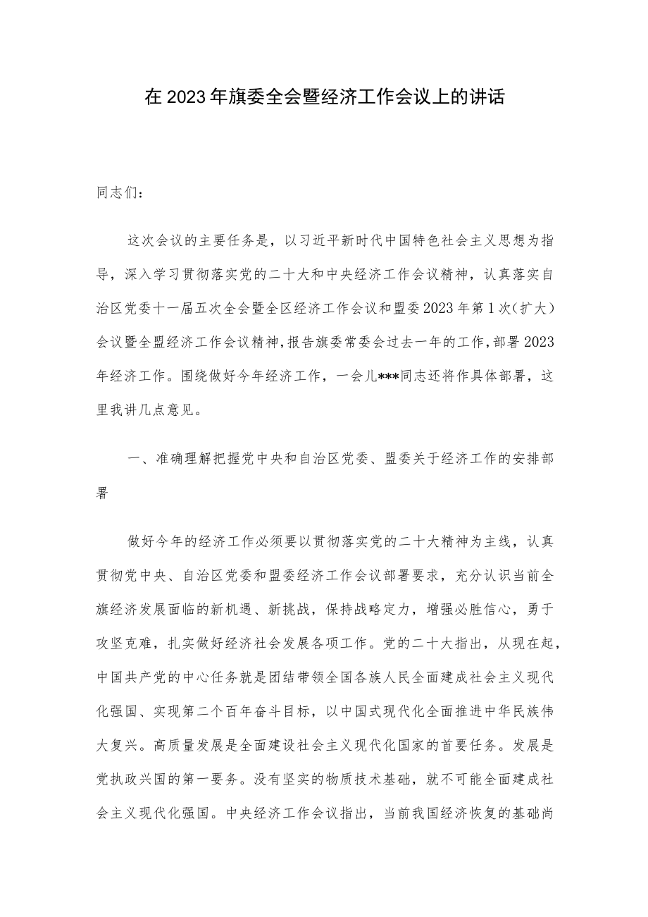 在2023年旗委全会暨经济工作会议上的讲话.docx_第1页