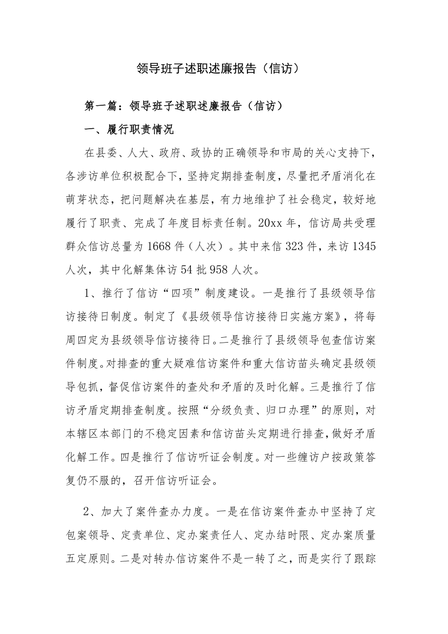 领导班子述职述廉报告（信访）.docx_第1页