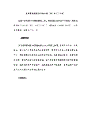 上海市残疾预防行动计划（2023—2025年）.docx