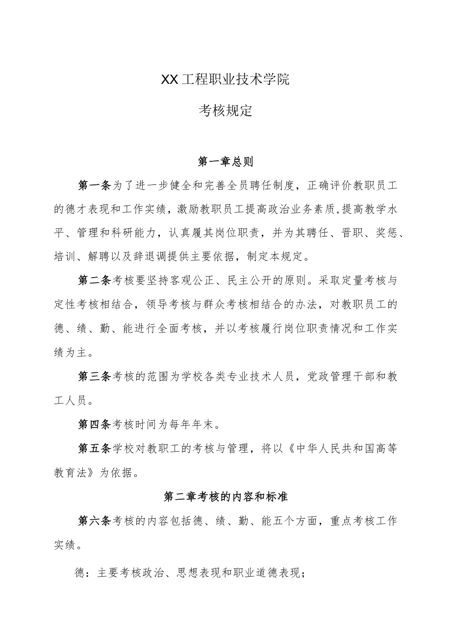 XX工程职业技术学院考核规定.docx_第1页