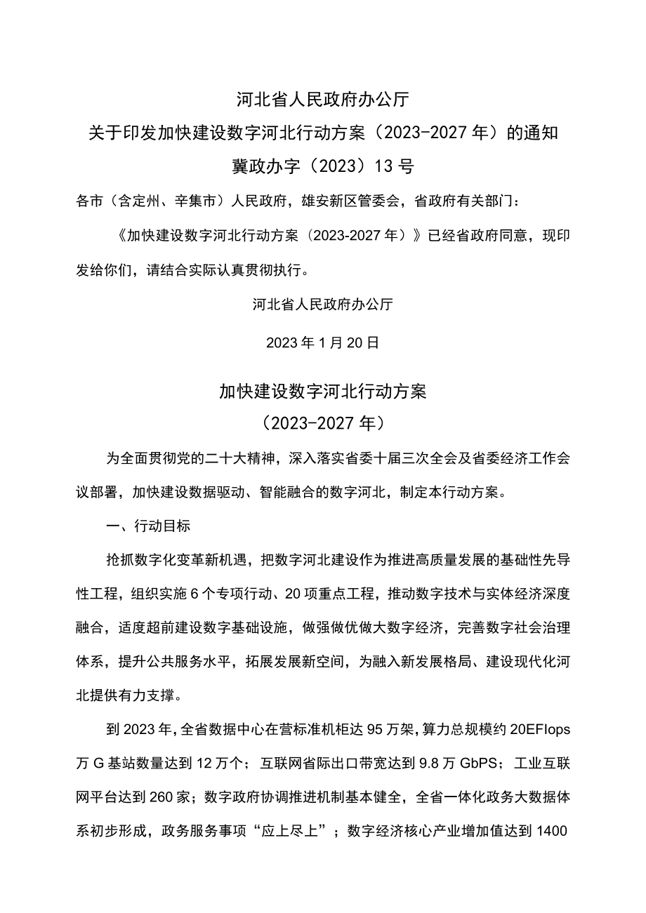 河北省加快建设数字河北行动方案（2023-2027年）.docx_第1页