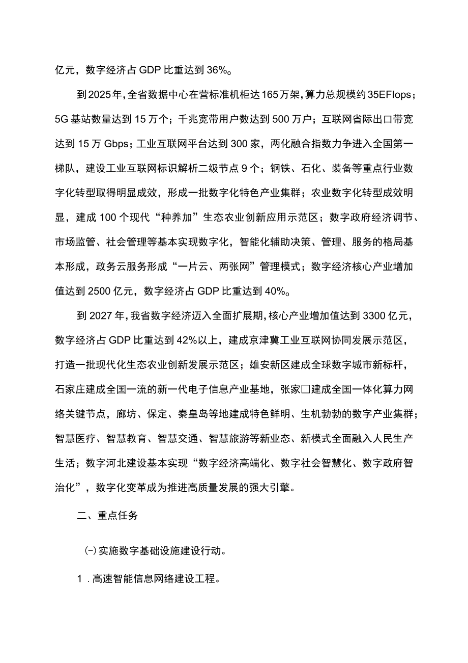 河北省加快建设数字河北行动方案（2023-2027年）.docx_第2页