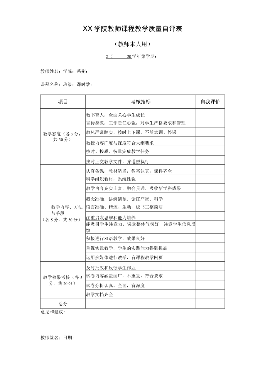 学院教师课程教学质量自评表.docx_第1页