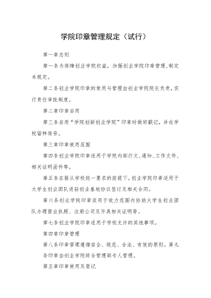 学院印章管理规定（试行）.docx