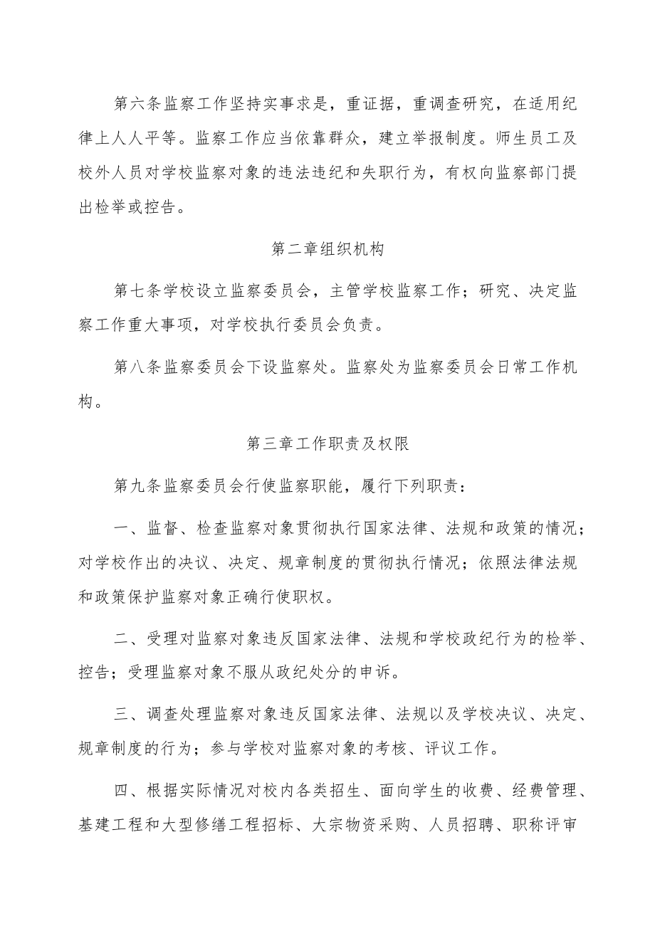 XX大学监察工作暂行办法.docx_第2页