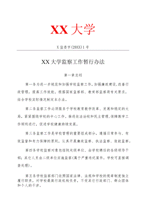 XX大学监察工作暂行办法.docx