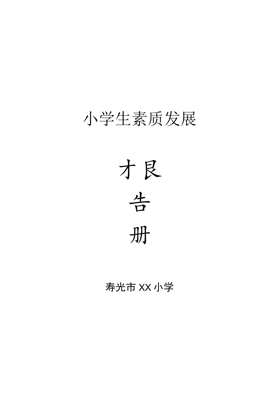 小学生素质发展报告册.docx_第1页