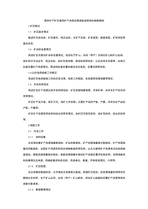 固体矿产矿区矿产资源定期调查成果报告、生产矿山矿产资源定期调查成果报告编写提纲.docx