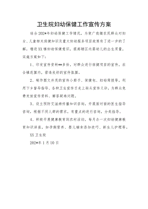 卫生院妇幼保健工作宣传方案.docx