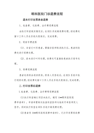 眼科医院门诊退费流程.docx