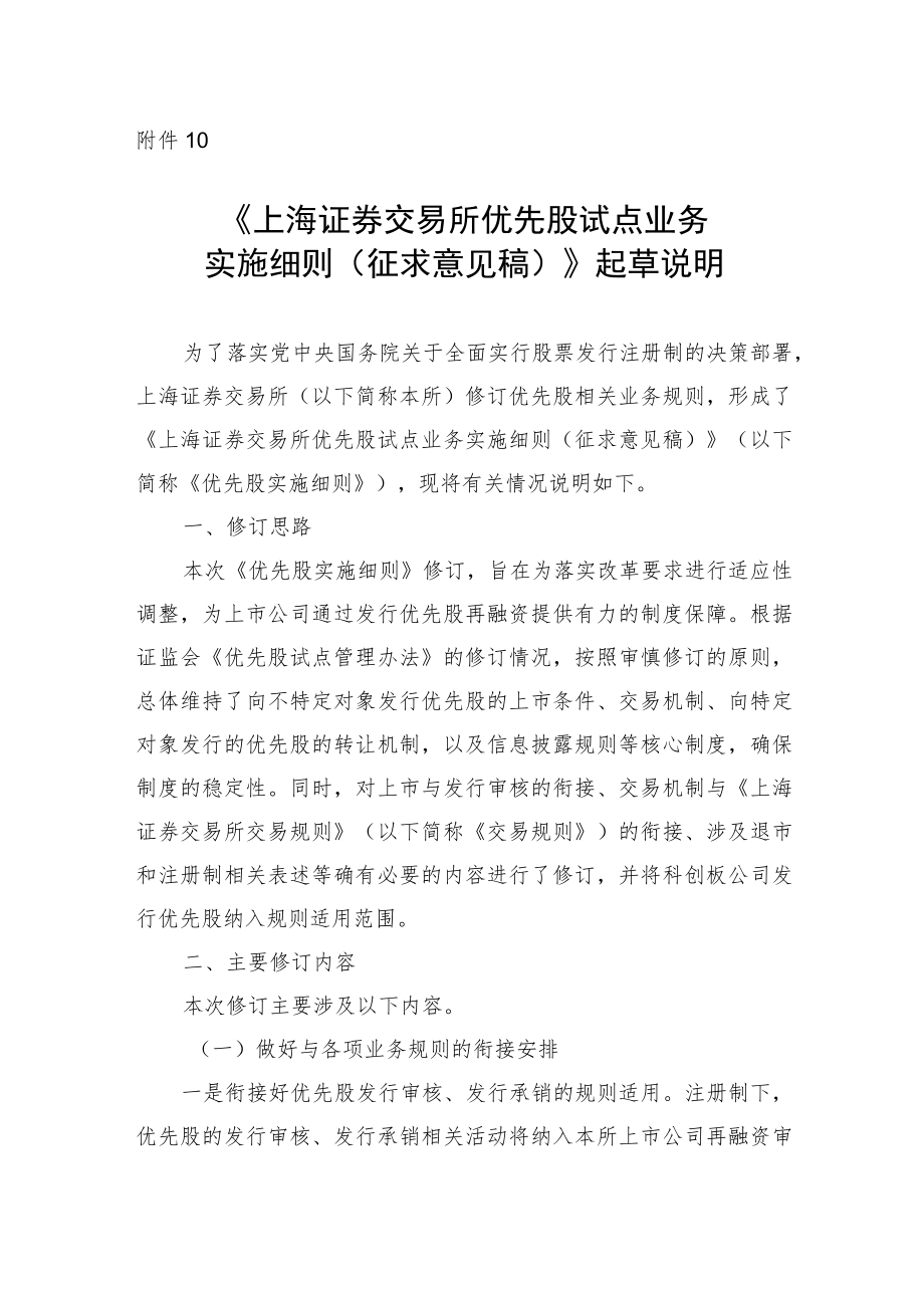 10.《上海证券交易所优先股试点业务实施细则（征求意见稿）》起草说明.docx_第1页