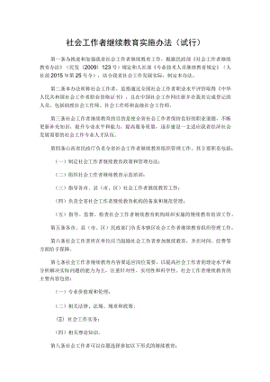 山西社会工作者继续教育实施办法（试行）.docx