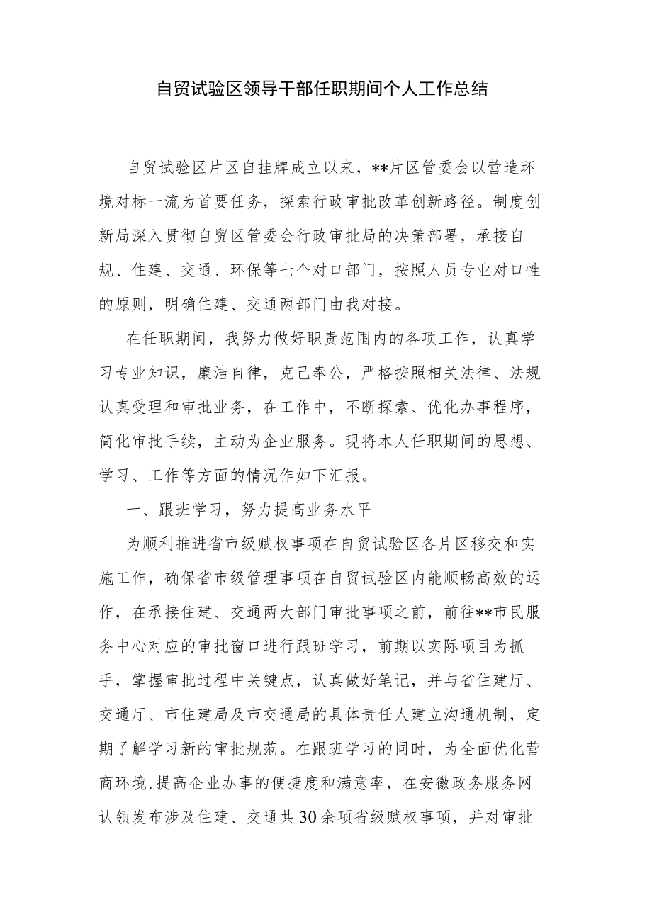 自贸试验区领导干部任职期间个人工作总结.docx_第1页