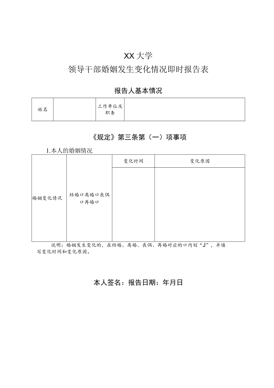 XX大学领导干部婚姻发生变化情况即时报告表.docx_第1页