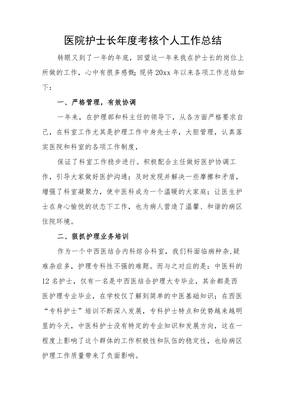 医院护士长年度考核个人工作总结.docx_第1页