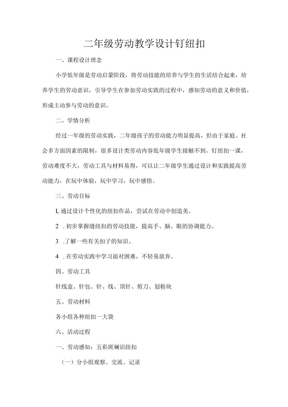 二年级劳动教学设计钉纽扣.docx_第1页