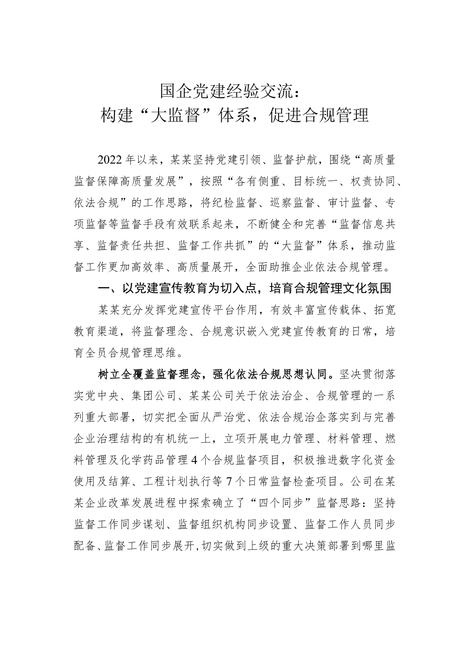 国企党建经验交流：构建“大监督”体系促进合规管理.docx_第1页