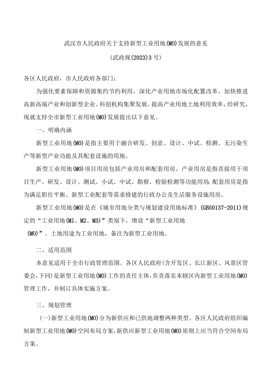 武汉市人民政府关于支持新型工业用地(M0)发展的意见.docx_第1页