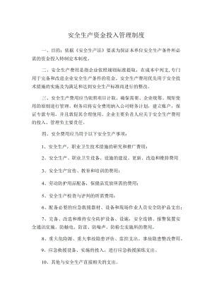 公司安全生产资金投入管理制度.docx