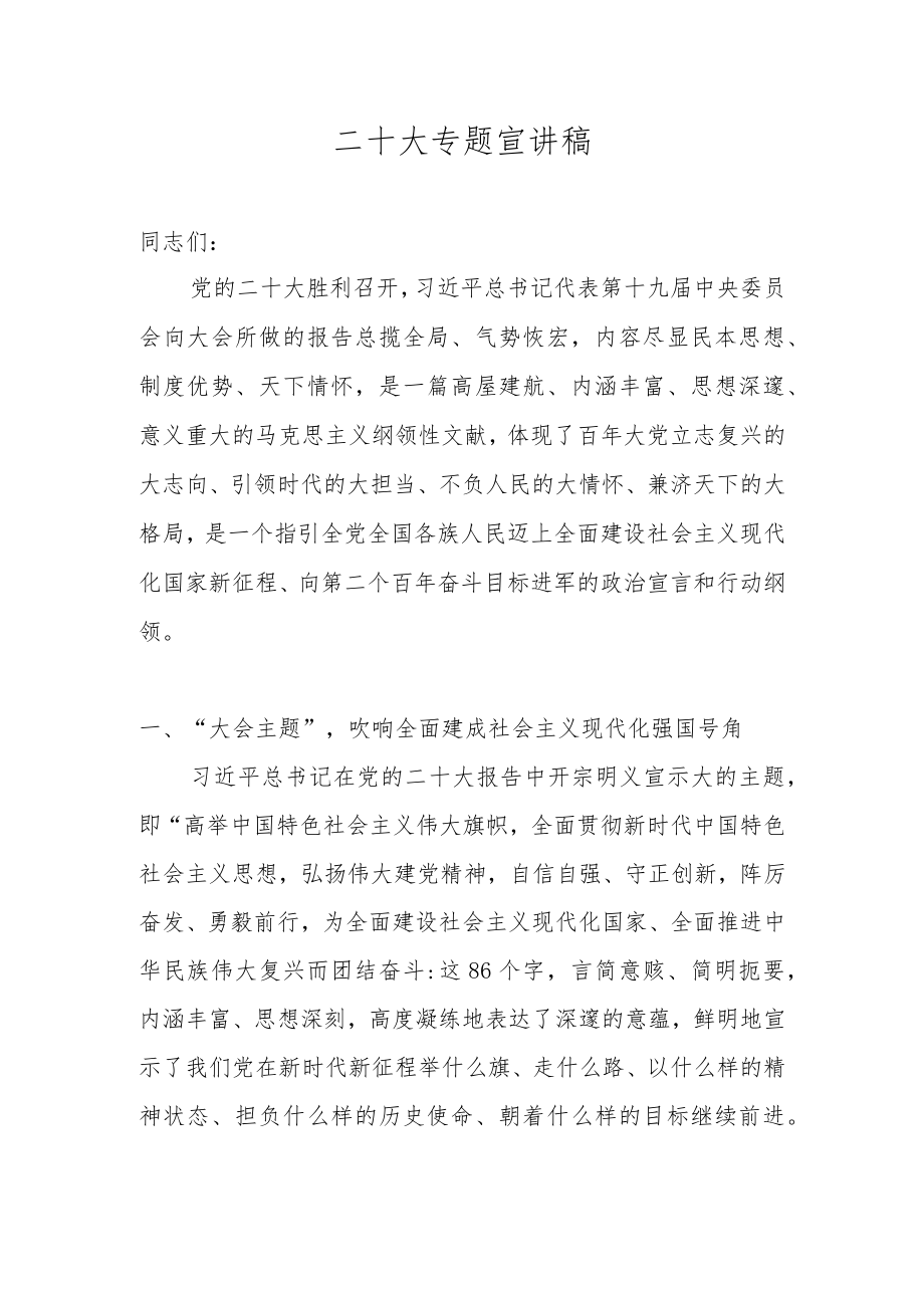 2023年学习党的二十大精神宣讲稿材料汇编 七篇.docx_第1页