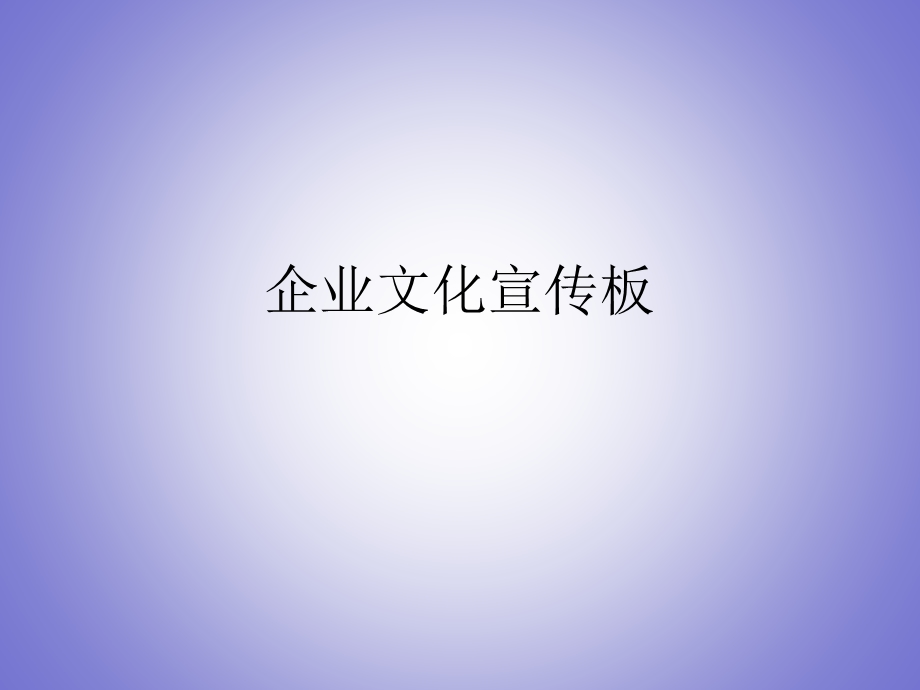 企业文化展板.ppt_第1页